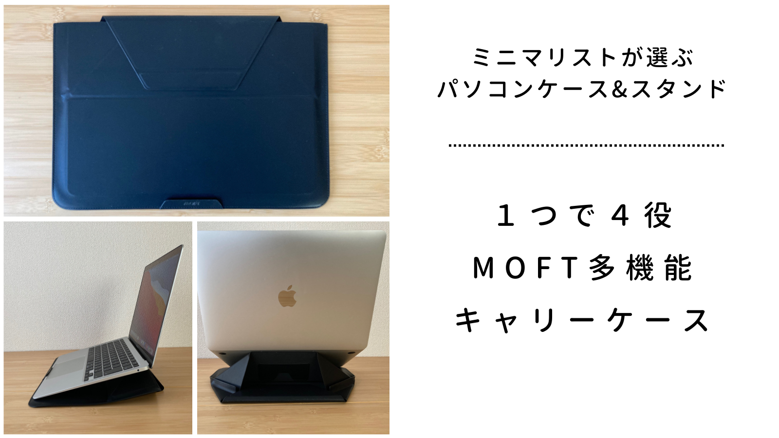 ミニマリストにおすすめ Macbookパソコンケース スタンド １つで４役moft多機能キャリーケース 凪の暮らし