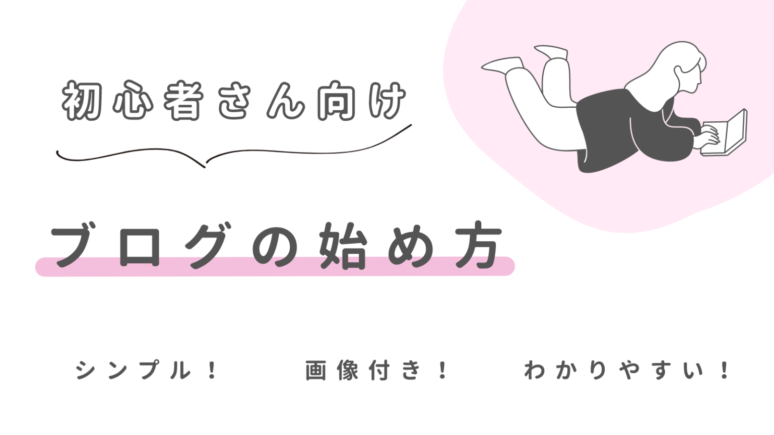 【初心者向け】ワードプレスブログの始め方を画像付きでわかりやすく解説。 | 凪の暮らし